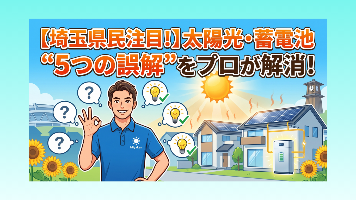 【埼玉県民注目！】太陽光・蓄電池“5つの誤解”をプロが解消！