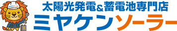 【群馬県・埼玉県・栃木県・長野県で施工実績No.1】お家の太陽光・蓄電池専門店ミヤケンソーラー