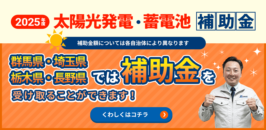 太陽光発電・蓄電池 補助金