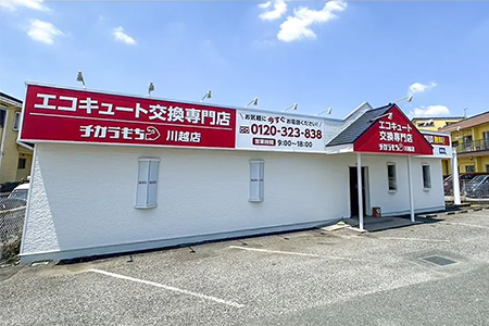 チカラもち川越店
