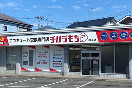 チカラもち埼玉店