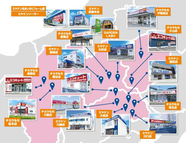 群馬県を中心に埼玉県・栃木県・長野県対応!
