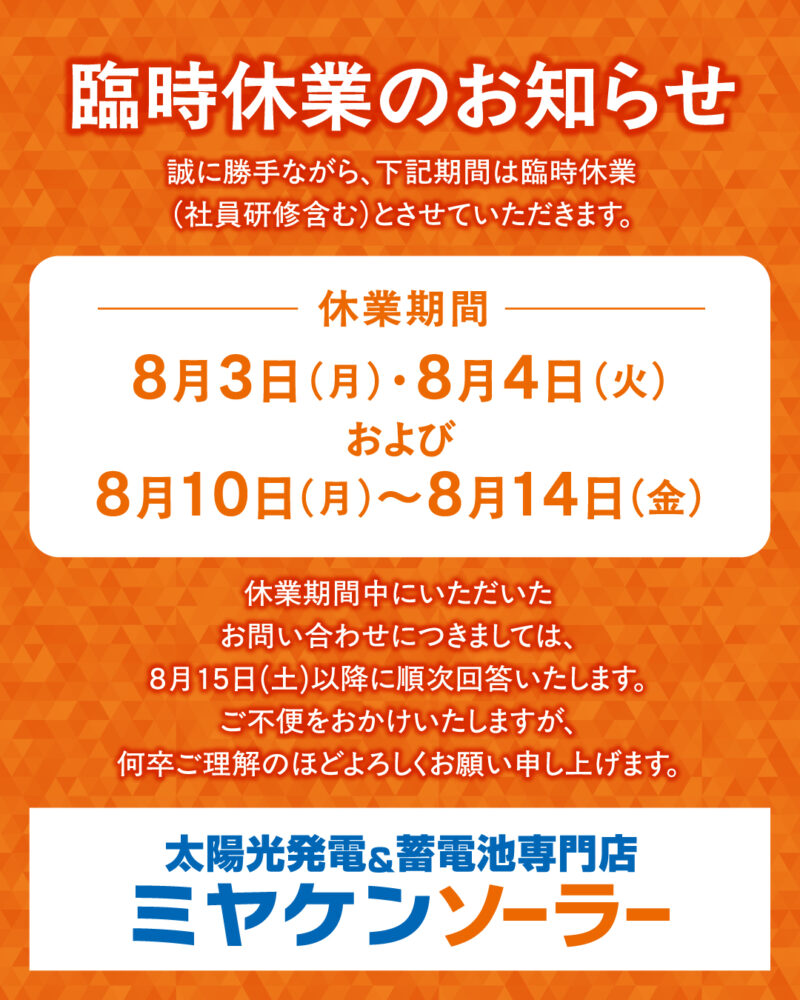 ８月夏季休業のお知らせ