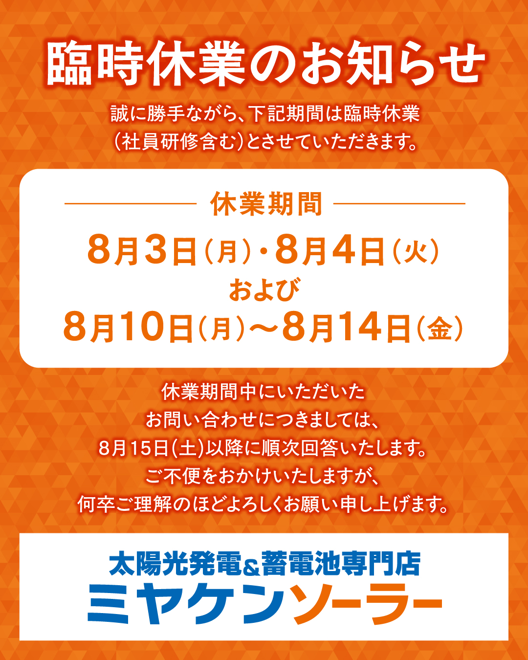８月夏季休業のお知らせ