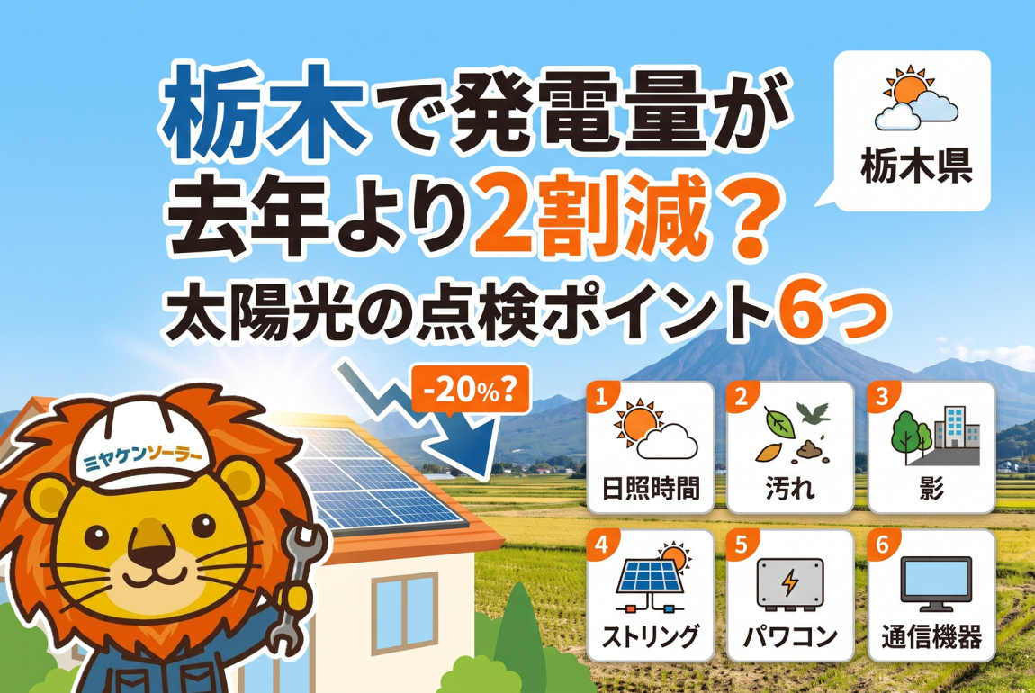 栃木で発電量が去年より2割減？太陽光の点検ポイント6つ