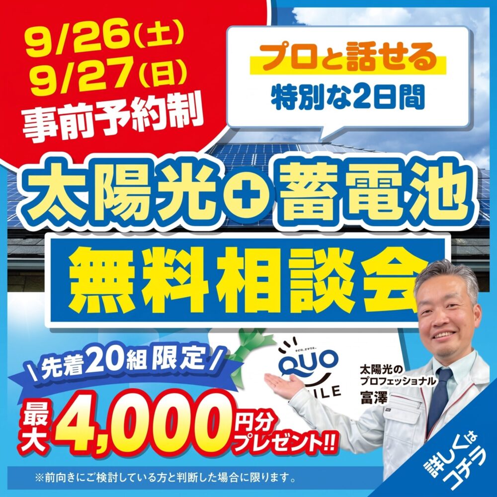 【9/26・27限定】光熱費削減・補助金相談会｜最大32万円還元