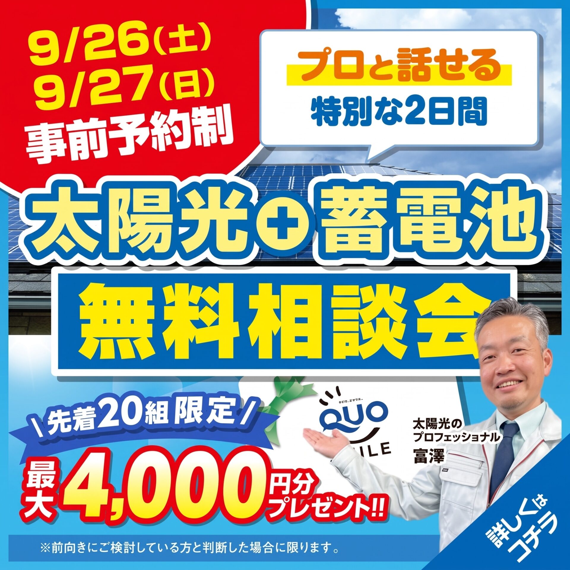 【9/26・27限定】光熱費削減・補助金相談会｜最大32万円還元