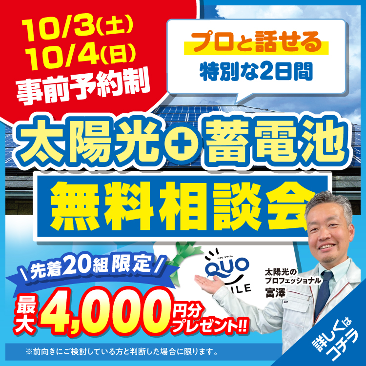 【10/3・4限定】秋の光熱費見直し・補助金相談会