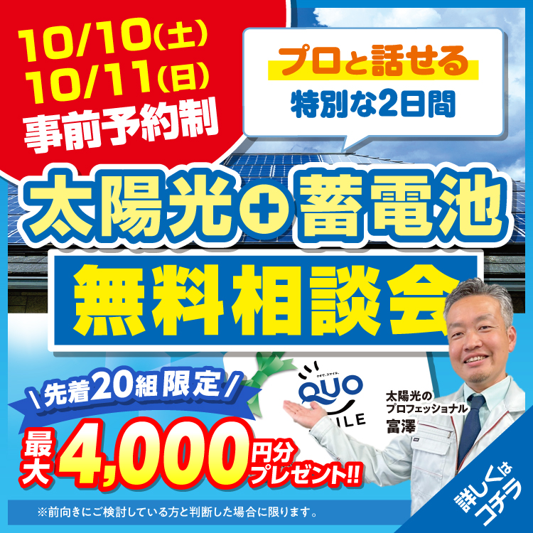 【10/10・11限定】秋の今だからこそ！光熱費の見直しを。補助金相談も受け付けております！