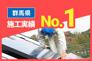 群馬県施工実績No.1