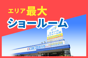 エリア最大ショールーム