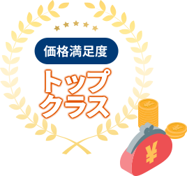 価格満足度トップクラス
