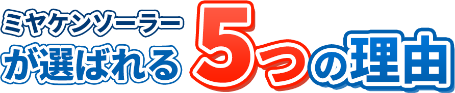 ミヤケンソーラーが選ばれる5つの理由