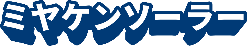 ミヤケンソーラー