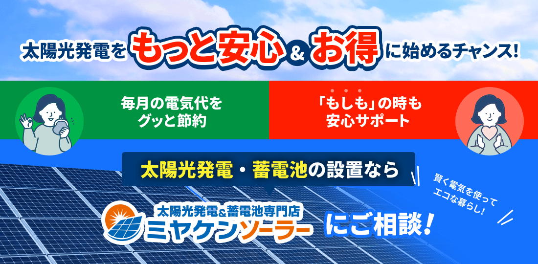 太陽光発電・蓄電池の設置ならミヤケンソーラーにご相談